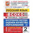 russische bücher: Языканова Е. В. - ВСОКО. Русский язык. 2 класс. 10 вариантов. Типовые задания. ФГОС