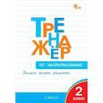 russische bücher: Жиренко Ольга Егоровна - Тренажёр по чистописанию. 2 класс. Учимся писать грамотно. ФГОС