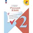 russische bücher: Курлыгина Ольга Евгеньевна - Русский язык. 2 класс. Предварительный, текущий, итоговый контроль. ФГОС