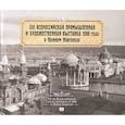 russische bücher: Гройсман Я.,Храповицкий М.,Пожарская С. - Всероссийская промышленная и художественная выставка 1896 года в Нижнем Новгороде