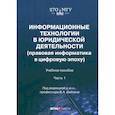 russische bücher: Вайпан В. А. - Информационные технологии в юридической деятельности. Правовая информатика в цифровую эпоху. Часть 1