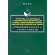 russische bücher: Пэнбо Чжао - Структурно-семантические особенности фразеологических единиц с компонентом "стихия". Монография