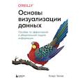 russische bücher: Клаус Уилке - Основы визуализации данных. Пособие по эффективной и убедительной подаче информации