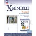russische bücher: Габриелян Олег Сергеевич - Химия. 8 класс. Проверочные и контрольные работы. Базовый уровень