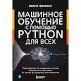 russische bücher: Марк Феннер - Машинное обучение с помощью Python для всех. Руководство по созданию систем машинного обучения: от основ до мощных инструментов
