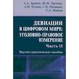 russische bücher: Грачева Юлия Викторовна - Девиации в цифровом мире. Уголовно-правовое измерение. Часть 2. Научно-практическое пособие