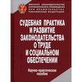 russische bücher: Коршунова Т.Ю. - Судебная практика и развитие законодательства о труде и социальном обеспечении