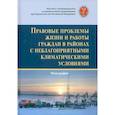 russische bücher: Каменская Светлана Владимировна - Правовые проблемы жизни и работы граждан в районах с неблагоприятными климатическими условиями