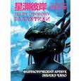 russische bücher: Чжао Эньчжэ - По ту сторону галактики. Фантастический артбук Эньчжэ Чжао
