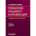 russische bücher: Дворецкий Л.,Яковлев С. - Пожилой пациент и инфекция. Руководство для врачей