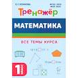 russische bücher: Коннова Е. - Математика. 1 класс. Тренажер. Учебное пособие. ФГОС НОО