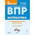 russische bücher: Коннова Е. Г. - ВПР. Математика. 5-й класс. 10 тренировочных вариантов. Учебное пособие. ФГОС