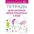 russische bücher:  - Тетрадь для записи иностранных слов