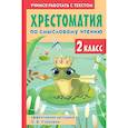 russische bücher: Узорова О.В., Нефедова Е.А. - Хрестоматия по смысловому чтению. 2 класс