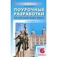 russische bücher:  - Английский язык. 6 класс. Поурочные разработки к УМК Ю.Е. Ваулиной, Дж. Дули Spotlight. ФГОС