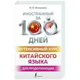 russische bücher: Москаленко М.В. - Интенсивный курс китайского языка для продолжающих
