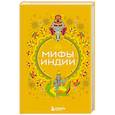 russische bücher: ред. Мошкова У. - Мифы Индии