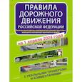 russische bücher:  - Правила дорожного движения Российской Федерации с реальными примерами и комментариями на 1 апреля 2024 года