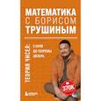 russische bücher: Борис Трушин - Математика с Борисом Трушиным. Теория чисел: с нуля до теоремы Эйлера