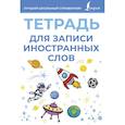 russische bücher:  - Тетрадь для записи иностранных слов