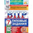 russische bücher: Коваль Татьяна Викторовна - ВПР ФИОКО Обществознание. 7 класс. Типовые задания. 10 вариантов. ФГОС