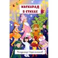 russische bücher: Стрельников Владимир Вячеславович - Маскарад в стихах