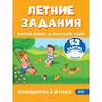 russische bücher: Г. Г. Мисаренко, Т. Л. Мишакина - Летние задания. Математика и русский язык. Переходим во 2-й класс. 52 занятия