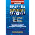 russische bücher:  - Правила дорожного движения с самыми последними изменениями на 1 апреля 2024 года. Грамотный водитель