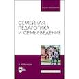 russische bücher: Колесов Владимир Иванович - Семейная педагогика и семьеведение. Учебник для вузов