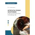russische bücher: Комиссарчук Ю.С. - Агрегаты резки заготовок в металлургическом производстве: Учебное пособие