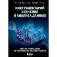 russische bücher: Ральф Кимбалл, Марджи Росс - Инструментарий хранения и анализа данных. Полное руководство по размерному моделированию