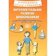 russische bücher: Губенко М. Г. - Я готовлюсь стать учеником. Интеллектуальное развитие дошкольников. Тетрадь для самостоятел. Работы