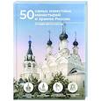 russische bücher: Тропинина Е.А., Тараканова М.В. - 50 самых известных монастырей и храмов России