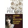 russische bücher: Рёскин Д. - Лекции об искусстве. Орлиное гнездо