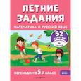 russische bücher: Г. Г. Мисаренко, Т. Л. Мишакина - Летние задания. Математика и русский язык. Переходим в 5-й класс. 52 занятия
