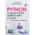 Python. Создай свою первую игру с нуля! Самоучитель в примерах