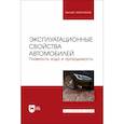 russische bücher: Сахно В. П. - Эксплуатационные свойства автомобилей. Плавность хода и проходимость