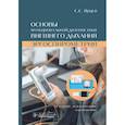 russische bücher: Ярцев С. - Основы функциональной диагностики внешнего дыхания. Эргоспирометрия