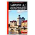 russische bücher: Марина Железова - Калининград и Калининградская область. Зеленоградск, Куршская коса, Светлогорск, Балтийск, Янтарный