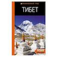 russische bücher: Перчуков А. - Тибет. Путеводитель