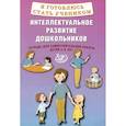 russische bücher: Губенко Марина Григорьевна - Я готовлюсь стать учеником. Интеллектуальное развитие дошкольников. Тетрадь для самостоятельной. Работы