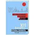 russische bücher: Иордани Н.П. - Осознанный русский. 101 вопрос, чтобы понять язык и себя