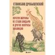 russische bücher: Станислав Дробышевский - Почему жирафы не стали людьми и другие вопросы эволюции