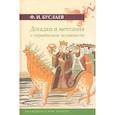 russische bücher: Буслаев Ф.И. - Догадки и мечтания о первобытном человечестве