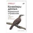 russische bücher: Денсмор Д. - Конвейеры данных. Карманный справочник
