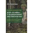 russische bücher: Криничная Н.А. - Русская мифология. Духи-"хозяева" и традиционный крестьянский быт. 2-е издание.