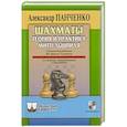russische bücher: Панченко А. - Шахматы. Теория и практика миттельшпиля