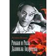 russische bücher: Бежин Л. - Роман и Роза Даниила Андреева. Записки странствующего энтузиаста