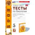 russische bücher: Пасечник Владимир Васильевич - Биология. 5 класс. Тесты к учебнику В. В. Пасечника и др. ФГОС