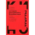 russische bücher: Норрис Стивен - История российского блокбастера. Кино, память и любовь к Родине